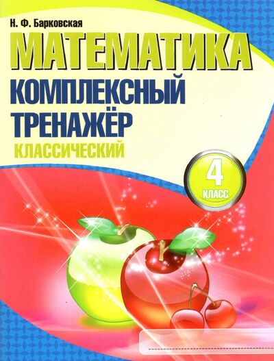 Книга: Математика. 4 класс. Комплексный тренажер. Классический (Барковская Н.Ф.) ; Кузьма, 2022 