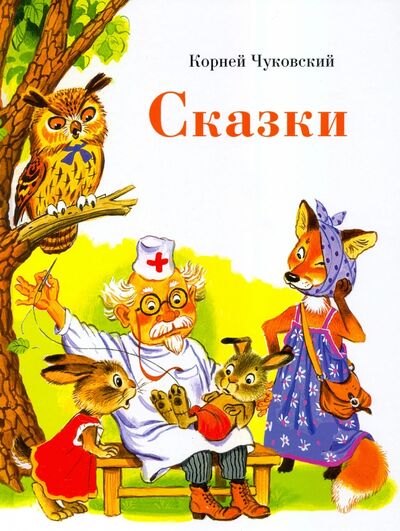 Книга: Сказки (Чуковский Корней Иванович) ; Стрекоза, 2021 