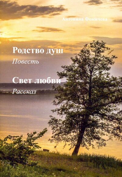 Книга: Родство душ. Свет любви (Фомичева Антонина Ивановна) ; Спутник+, 2020 