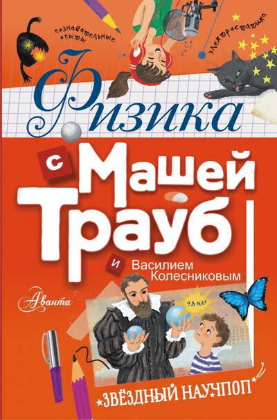 Книга: Физика с Машей Трауб и Василием Колесниковым (Трауб Маша, Колесников Василий) ; Аванта, 2021 