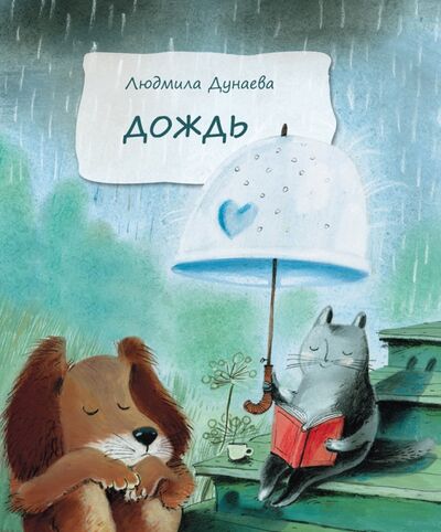 Книга: Дождь (Дунаева Людмила Александровна) ; Никея, 2021 