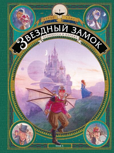 Книга: Звездный замок. Принцесса в Париже. Том 5 (Алис Алекс) ; Манн, Иванов и Фербер, 2021 