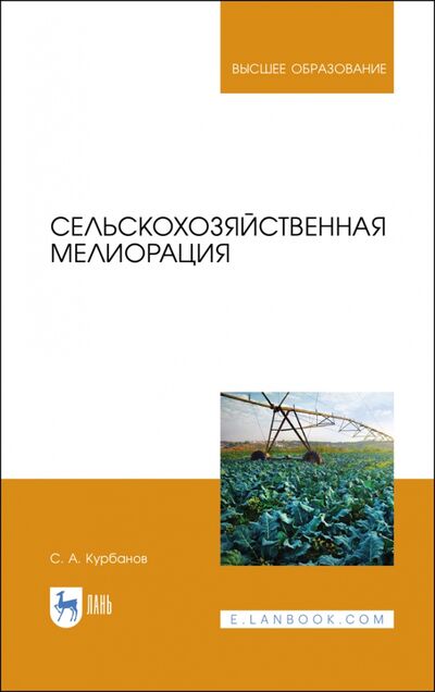Книга: Сельскохозяйственная мелиорация (Курбанов Серажутдин Аминович) ; Лань, 2022 