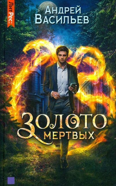 Книга: Золото мертвых (Васильев Андрей Александрович) ; Яуза, 2021 