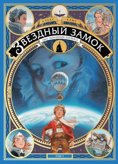 Книга: Звездный замок. 1869. Покорение космоса. Том 1 (Алис Алекс) ; Манн, Иванов и Фербер, 2021 