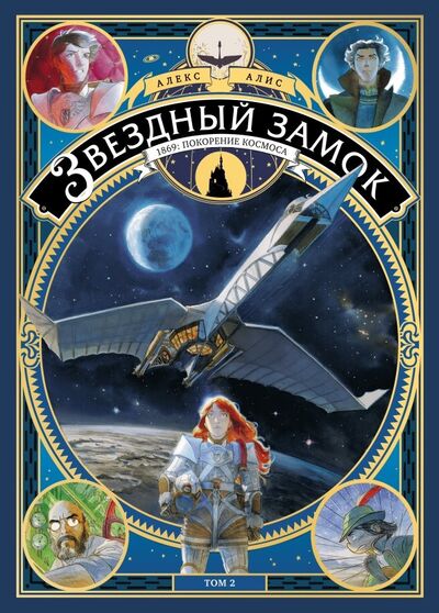 Книга: Звездный замок. 1869. Покорение космоса. Том 2 (Алис Алекс) ; Манн, Иванов и Фербер, 2021 