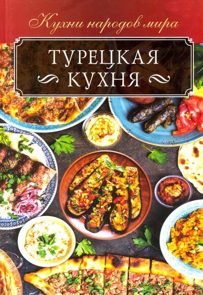 Книга: Турецкая кухня (Кузьмина Ольга) ; Клуб семейного досуга, 2020 