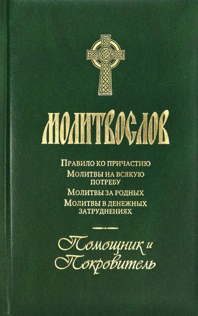 Книга: Молитвослов Помощник и Покровитель (За, Разумовский) ; Терирем, 2016 