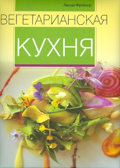 Книга: Вегетарианская кухня (Фрейзер Линда) ; ОлмаМедиаГрупп/Просвещение, 2014 
