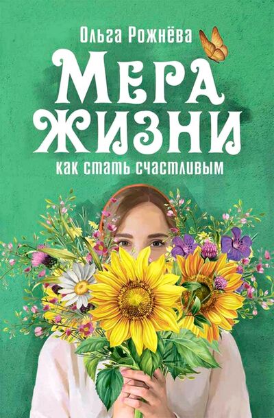 Книга: Мера жизни. Как стать счастливым (Рожнева Ольга Леонидовна) ; Вольный Странник, 2021 