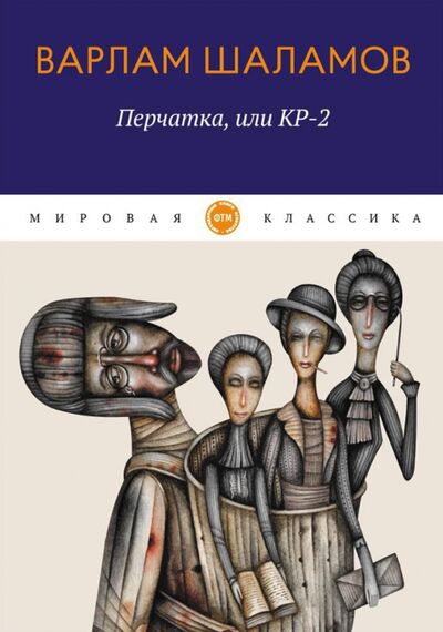 Книга: Перчатка, или КР-2 (Шаламов Варлам Тихонович) ; Т8, 2020 