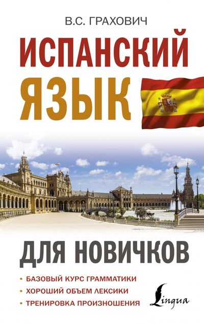 Книга: Испанский язык для новичков (Грахович Вера Сергеевна) ; АСТ, 2021 