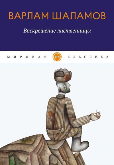 Книга: Воскрешение лиственницы (Шаламов Варлам Тихонович) ; Т8, 2020 