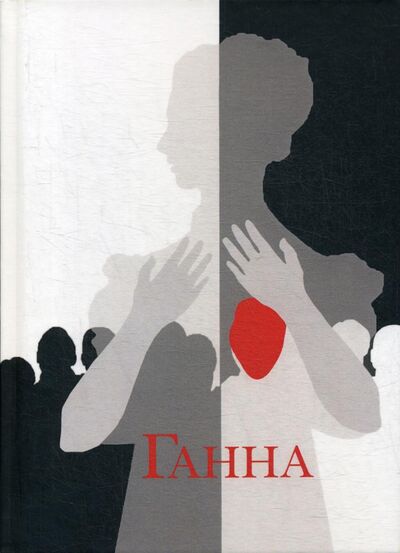 Книга: Ганна. Сага (София Агата) ; Т8, 2020 