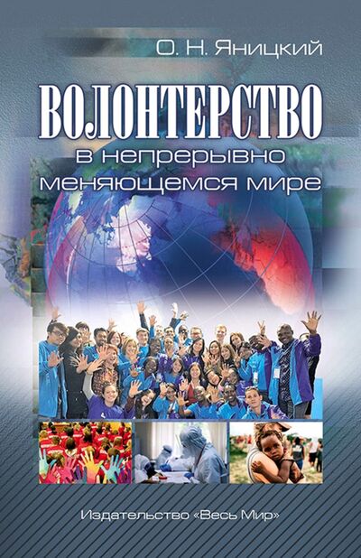 Книга: Волонтерство в непрерывно меняющемся мире (Яницкий Олег Николаевич) ; Весь мир, 2020 