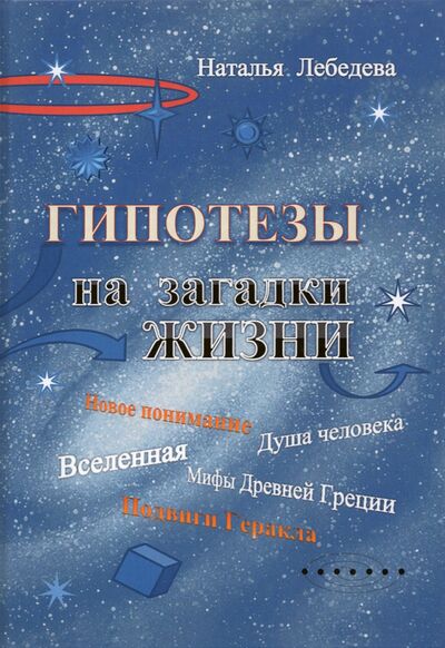 Книга: Гипотезы на загадки жизни (Лебедева Наталья Петровна) ; Спутник+, 2021 
