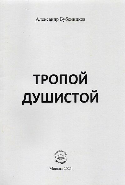 Книга: Тропой душистой. Стихи (Бубенников Александр Николаевич) ; Спутник+, 2021 