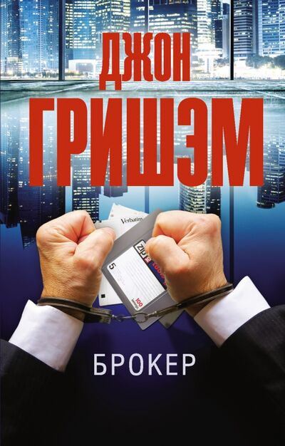 Книга: Брокер (Гришэм Джон) ; АСТ, 2021 