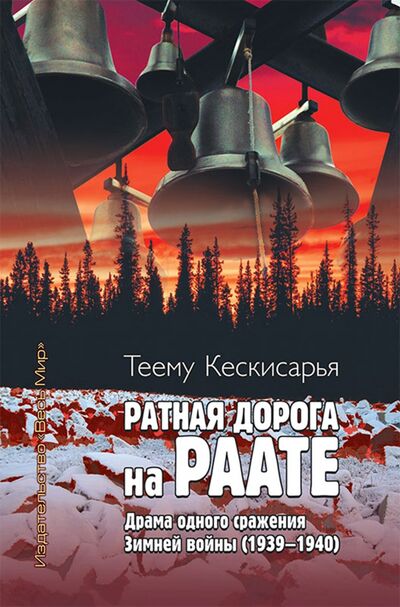 Книга: Ратная дорога на Раате. Драма одного сражения Зимней войны (1939–1940) (Кескисарья Теему) ; Весь мир, 2020 