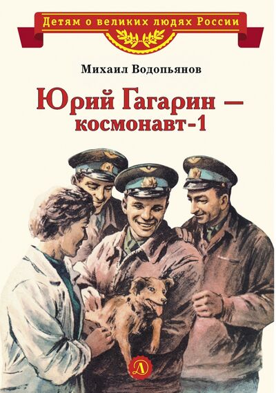 Книга: Юрий Гагарин - космонавт-1 (Водопьянов Михаил Васильевич) ; Детская литература, 2021 