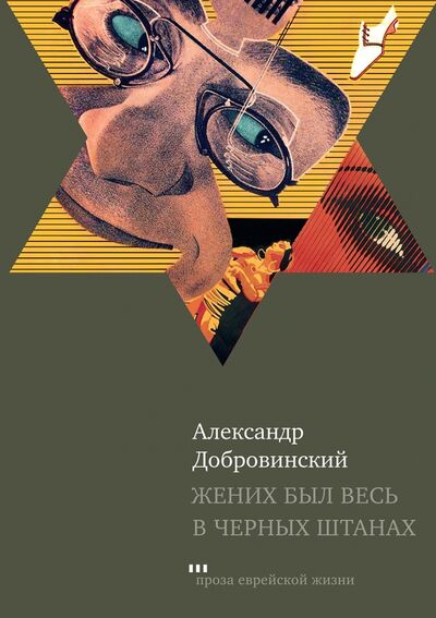 Книга: Жених был весь в черных штанах (Добровинский Александр Андреевич) ; Книжники, 2021 