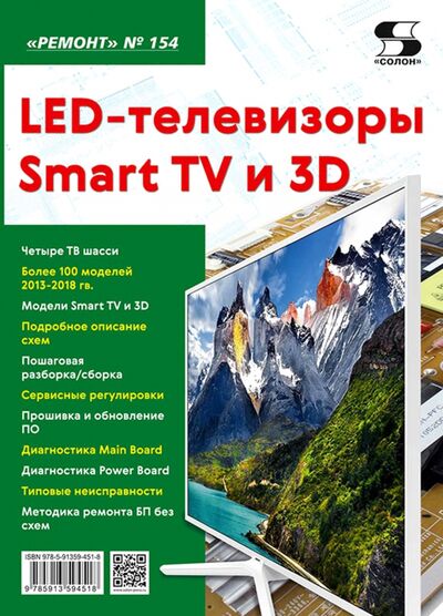 Книга: LED-телевизоры Smart TV и 3D. Ремонт. Выпуск № 154 (Родин А., Тюнин Н.) ; Солон-пресс, 2021 