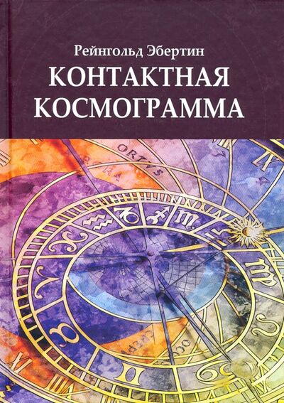 Книга: Контактная Космограмма (Эбертин Рейнгольд) ; Велигор, 2021 