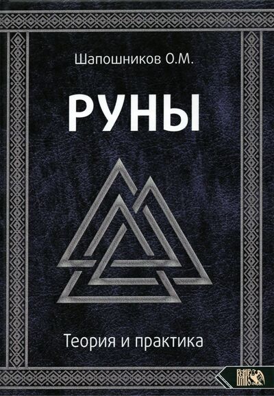 Книга: Руны. Теория и практика (Шапошников Олег) ; Велигор, 2021 