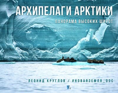 Книга: Архипелаги Арктики. Панорам высоких широт (Круглов Леонид) ; Paulsen, 2021 