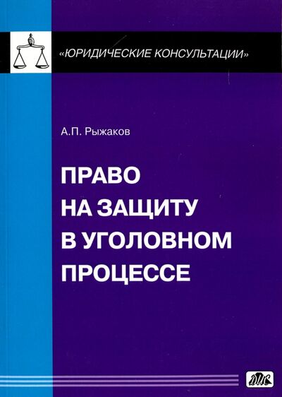 Книга: Право на защиту в уголовном процессе (Рыжаков Александр Петрович) ; Дело и сервис, 2016 
