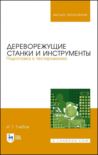 Книга: Дереворежущие станки и инструменты (Глебов Иван Тихонович) ; Лань, 2021 
