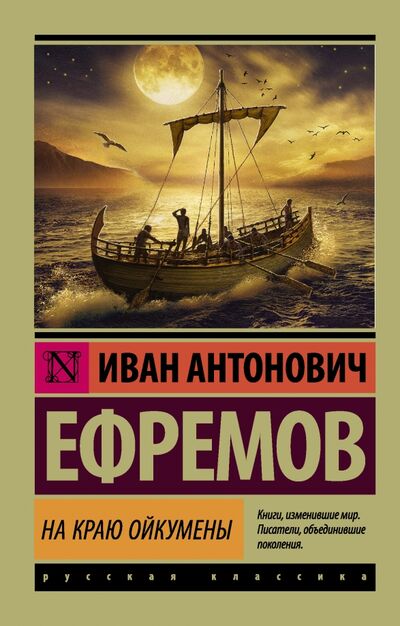 Книга: На краю Ойкумены (Ефремов Иван Антонович) ; АСТ, 2022 