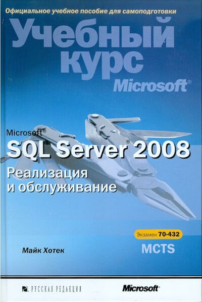 Книга: Microsoft SQL Server 2008. Реализация и обслуживание (+CD) (Хотек Майк) ; BHV, 2012 