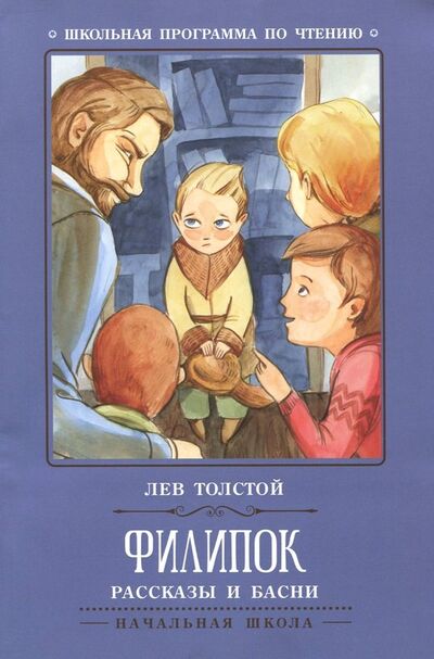 Книга: Филипок. Рассказы и басни (Толстой Лев Николаевич) ; Феникс, 2022 