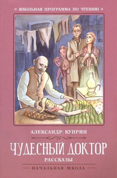 Книга: Чудесный доктор (Куприн Александр Иванович) ; Феникс, 2022 
