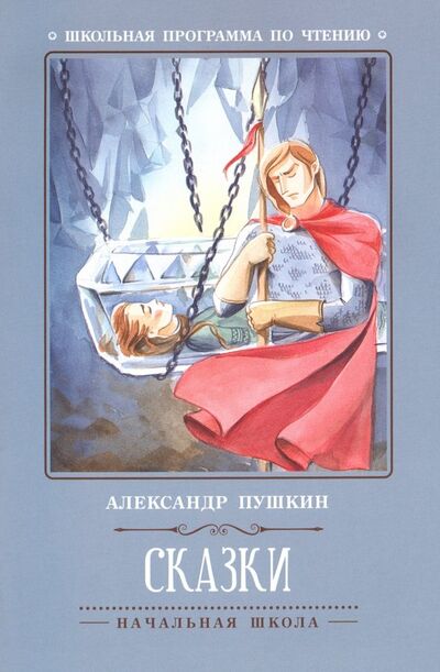 Книга: Сказки (Пушкин Александр Сергеевич) ; Феникс, 2022 