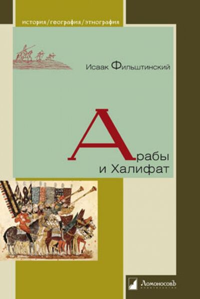 Книга: Арабы и Халифат (Фильштинский Исаак Моисеевич) ; Ломоносовъ, 2021 