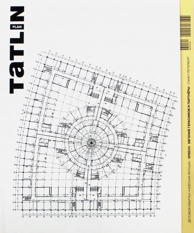 Книга: Tatlin Plan #29 Деловой квартал "Невская ратуша" (Ширяев Даниил) ; TATLIN, 2017 