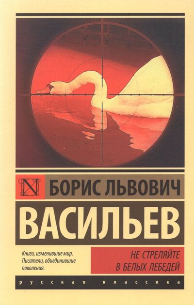 Книга: Не стреляйте в белых лебедей (Васильев Борис Львович) ; АСТ, 2021 