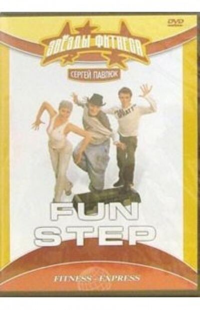 Fun Step (DVD) Видеогурман 