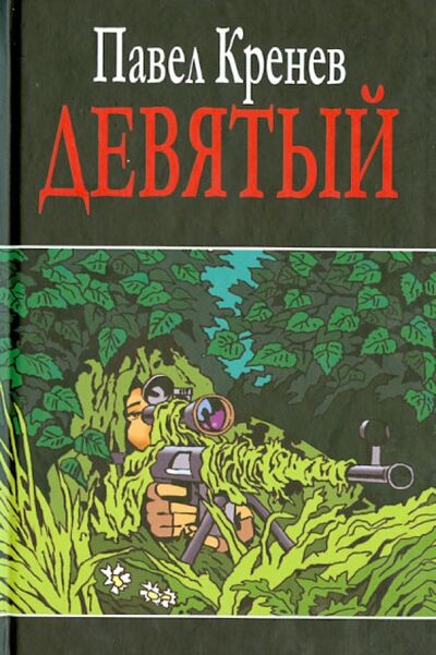 Книга: Девятый (Кренев Павел Григорьевич) ; ИД Сказочная дорога, 2013 