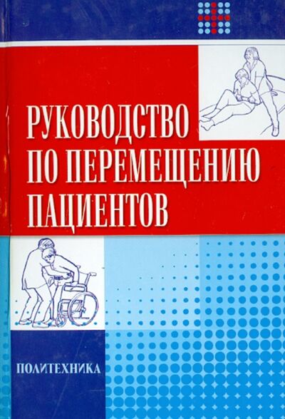Книга: Руководство по перемещению пациентов (Корлетт Е. Н., Ллойд П. В., Тарлинг К.) ; Политехника, 2009 