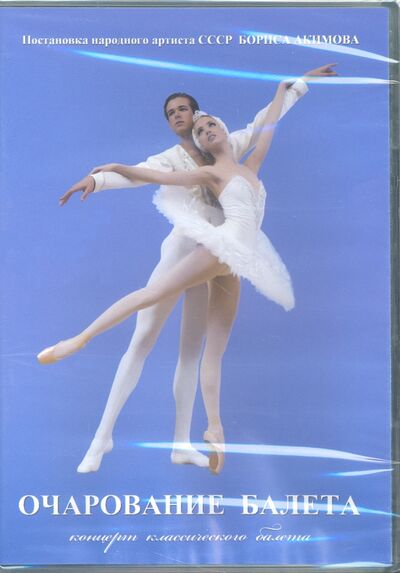 Очарование балета (DVD) ТЕН-Видео 
