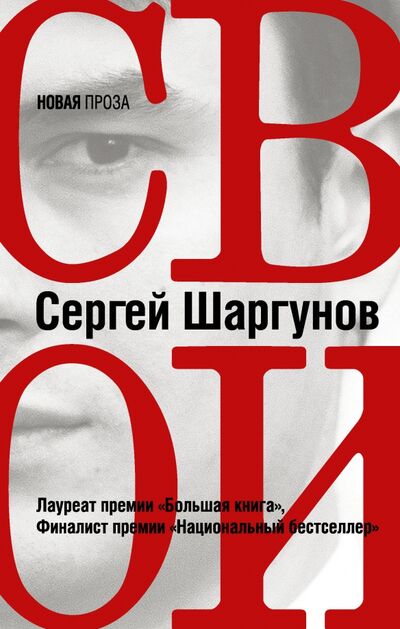 Книга: Свои (Шаргунов Сергей Александрович) ; АСТ, 2018 