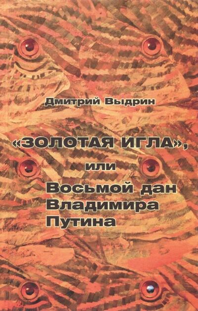 Книга: "Золотая игла", или Восьмой дан Владимира Путина (Выдрин Дмитрий) ; АИРО-ХХI, 2018 