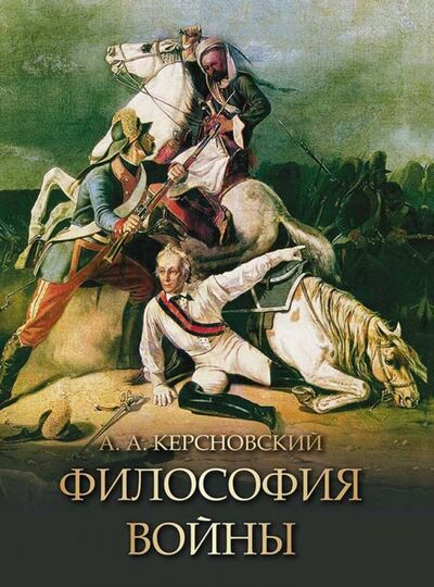 Книга: Философия войны (Керсновский Антон Антонович) ; Абрис/ОЛМА, 2019 