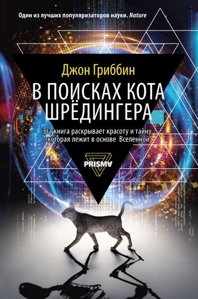 Книга: В поисках кота Шредингера (Гриббин Джон) ; Рипол-Классик, 2019 