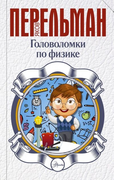 Книга: Головоломки по физике (Перельман Яков Исидорович) ; Аванта, 2019 