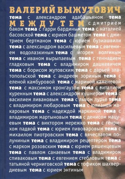 Книга: Между тем (Выжутович Валерий Викторович) ; АИРО-ХХI, 2019 