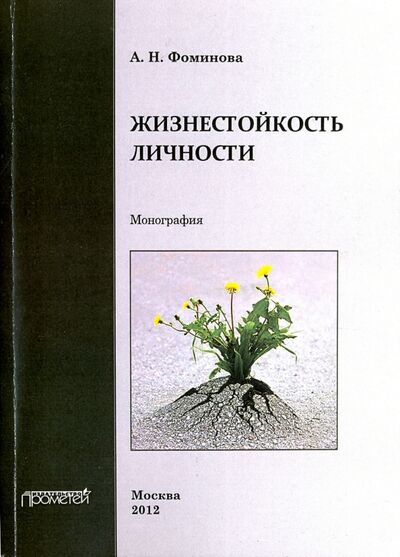 Книга: Жизнестойкость личности. Монография (Фоминова Алла Николаевна) ; Прометей, 2012 